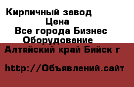 Кирпичный завод ”TITAN DHEX1350”  › Цена ­ 32 000 000 - Все города Бизнес » Оборудование   . Алтайский край,Бийск г.